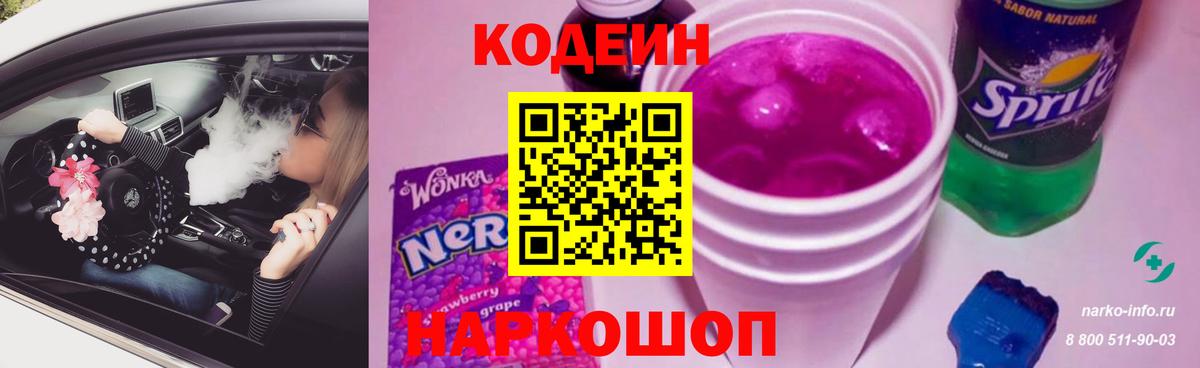 Кодеин Purple Drank Салехард